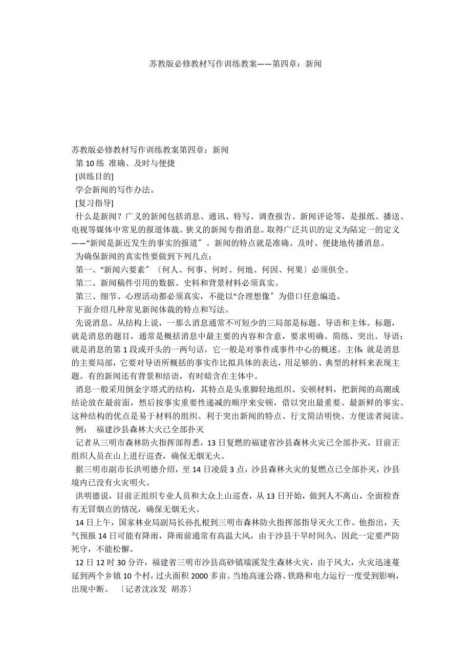 苏教版必修教材写作训练教案——第四章：新闻_第1页