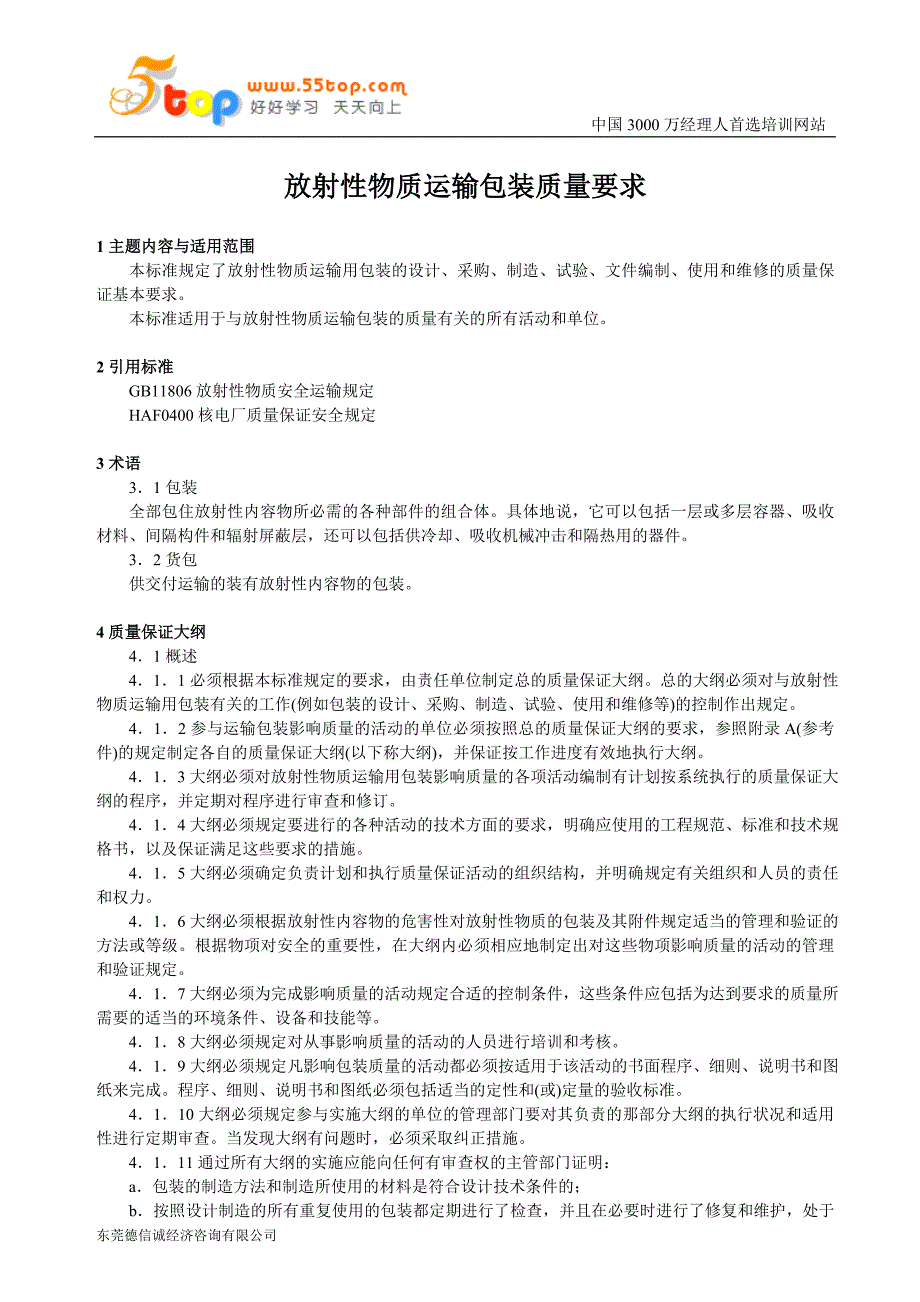 放射性物质运输包装质量要求 (2).doc_第1页