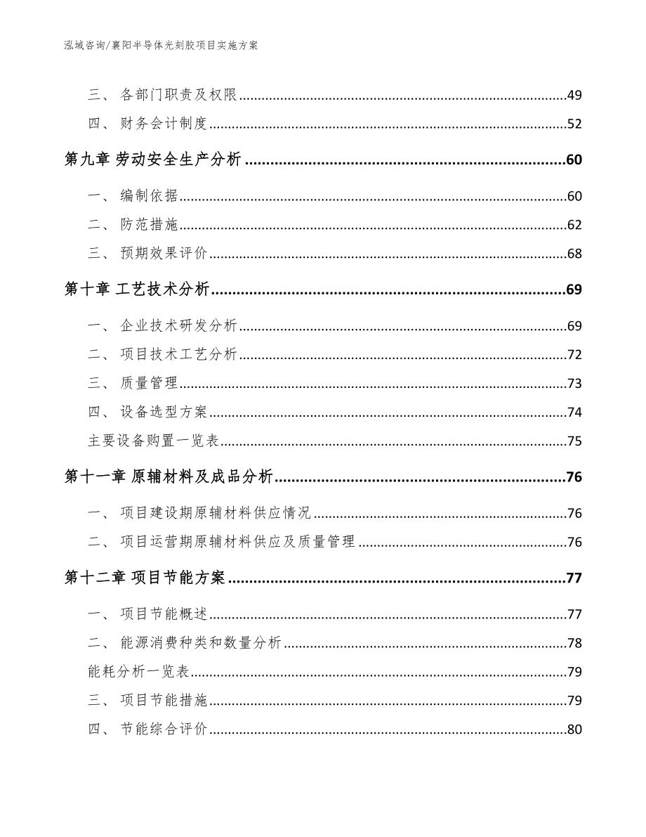 襄阳半导体光刻胶项目实施方案_参考模板_第4页