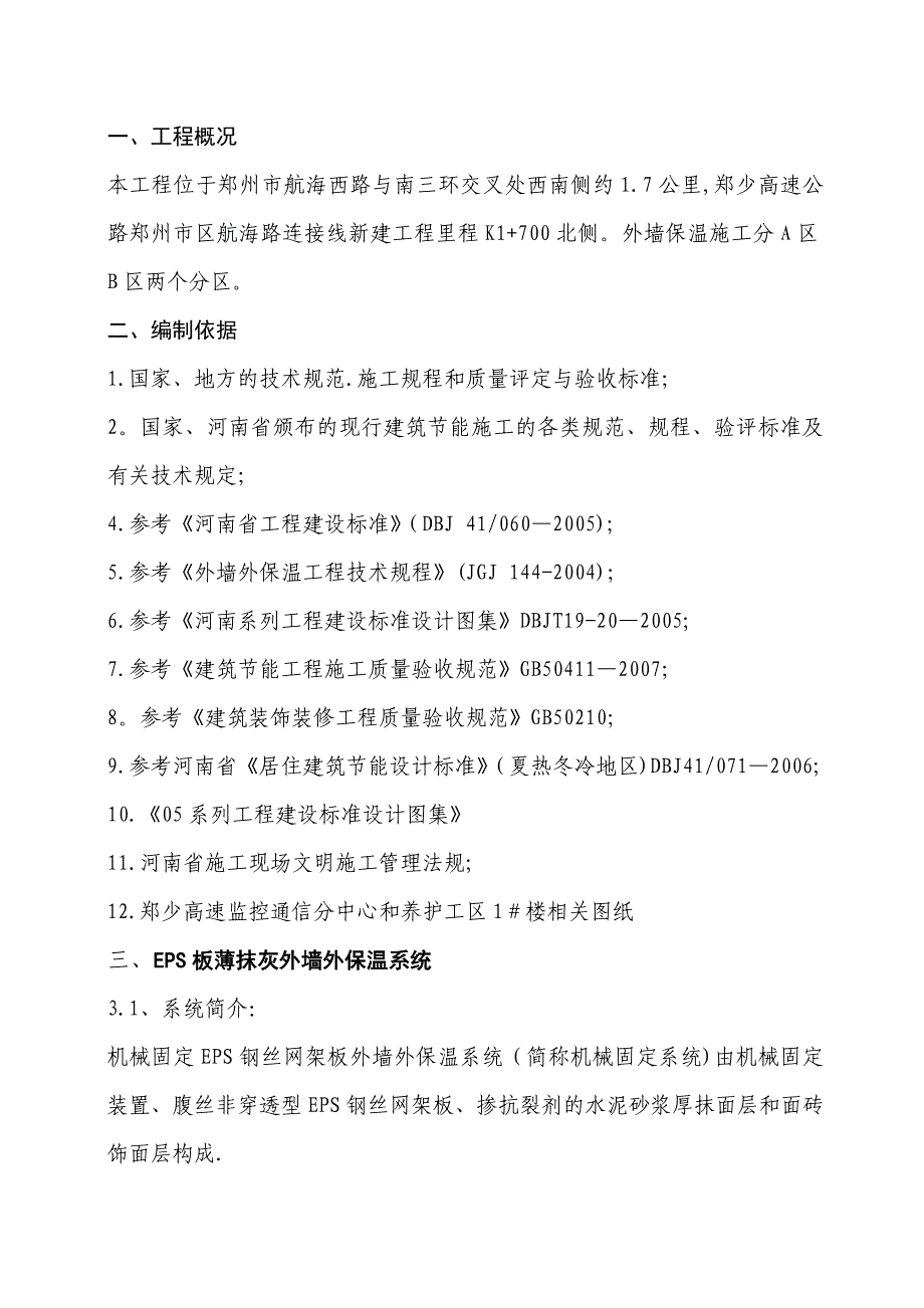 【施工方案】EPS钢丝网架板施工方案_第3页