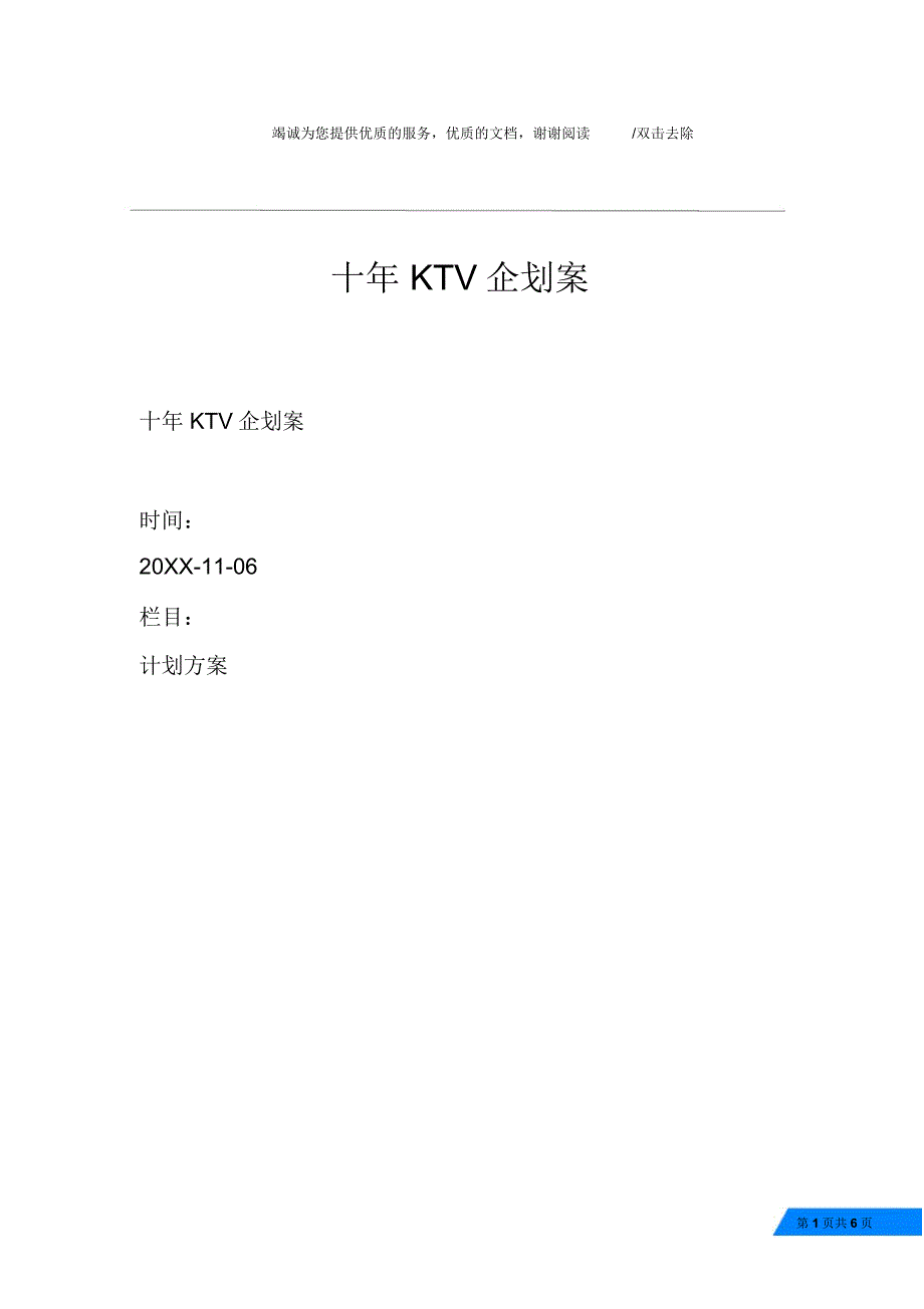 十年KTV企划案_第1页