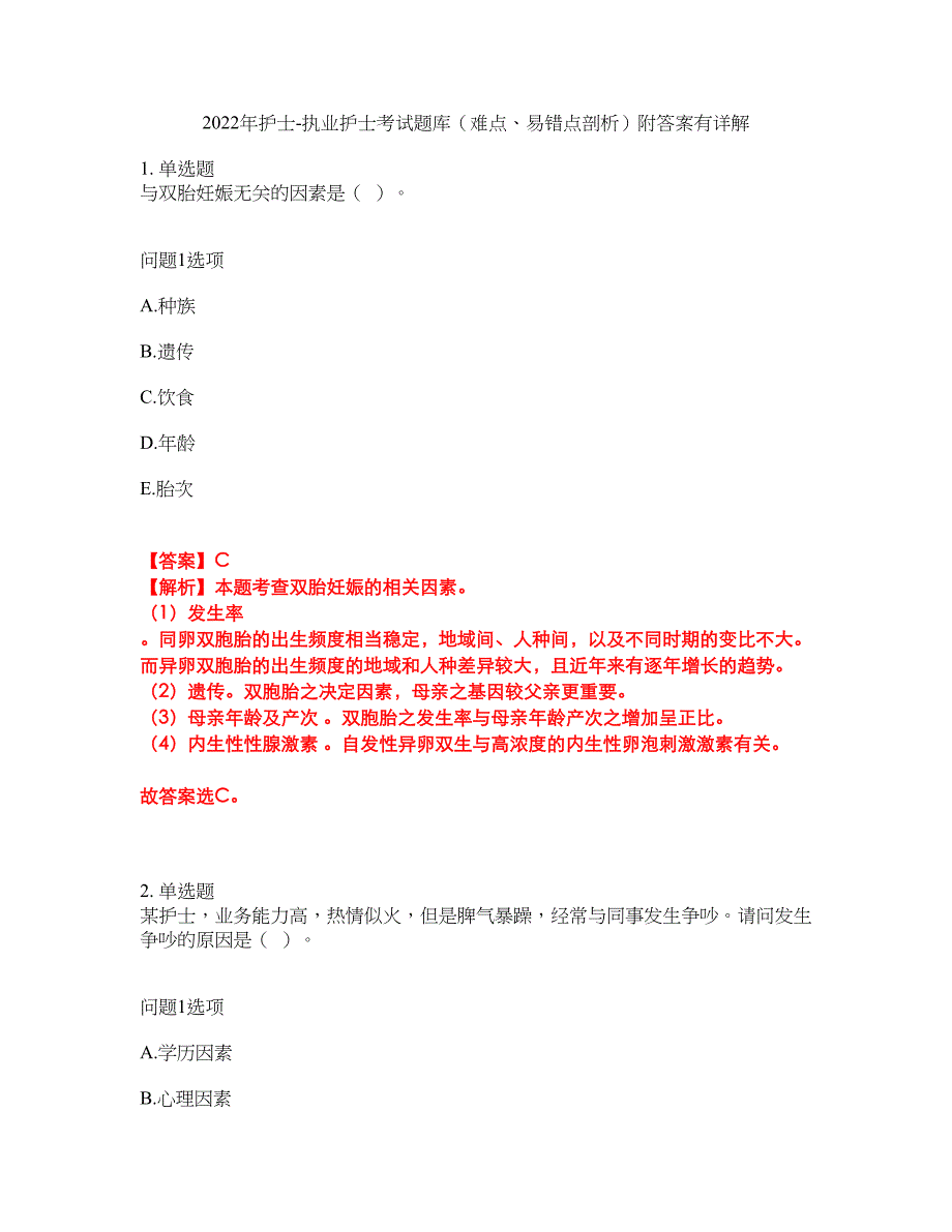 2022年护士-执业护士考试题库（难点、易错点剖析）附答案有详解20_第1页