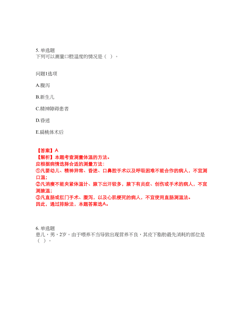 2022年护士-执业护士考试题库（难点、易错点剖析）附答案有详解20_第4页