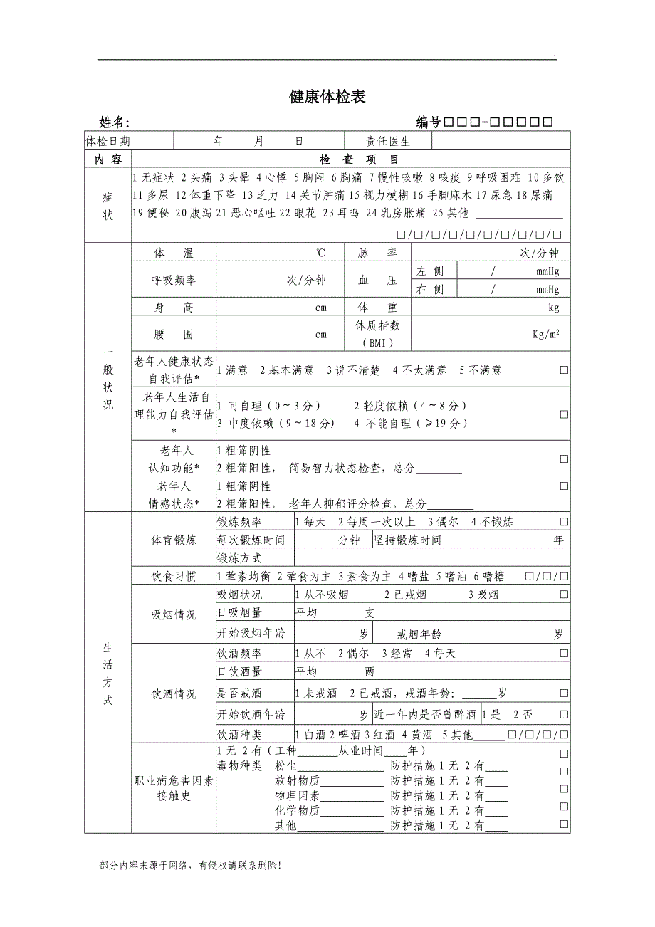 岁以上老年人健康体检表.doc_第1页