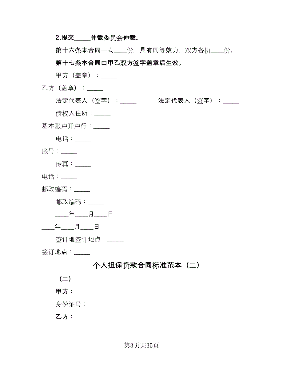 个人担保贷款合同标准范本（九篇）_第3页