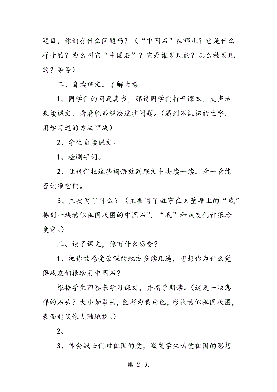 小学三年级下册语文《中国石》教案设计范文.doc_第2页