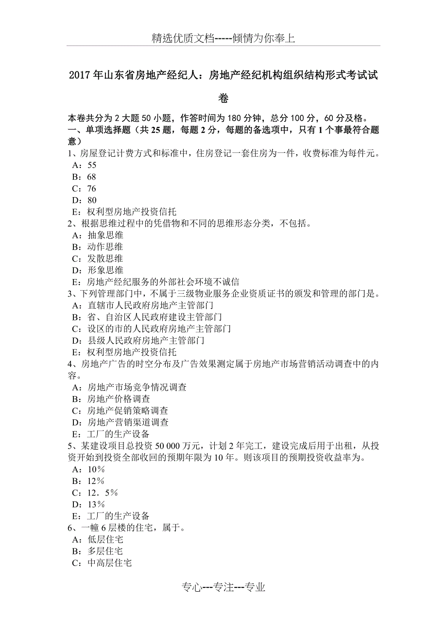 2017年山东省房地产经纪人：房地产经纪机构组织结构形式考试试卷_第1页