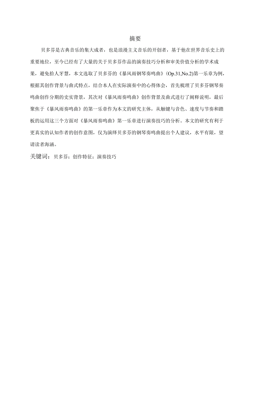 贝多芬《暴风雨奏鸣曲第一乐章》创作特征和演奏技巧_第1页