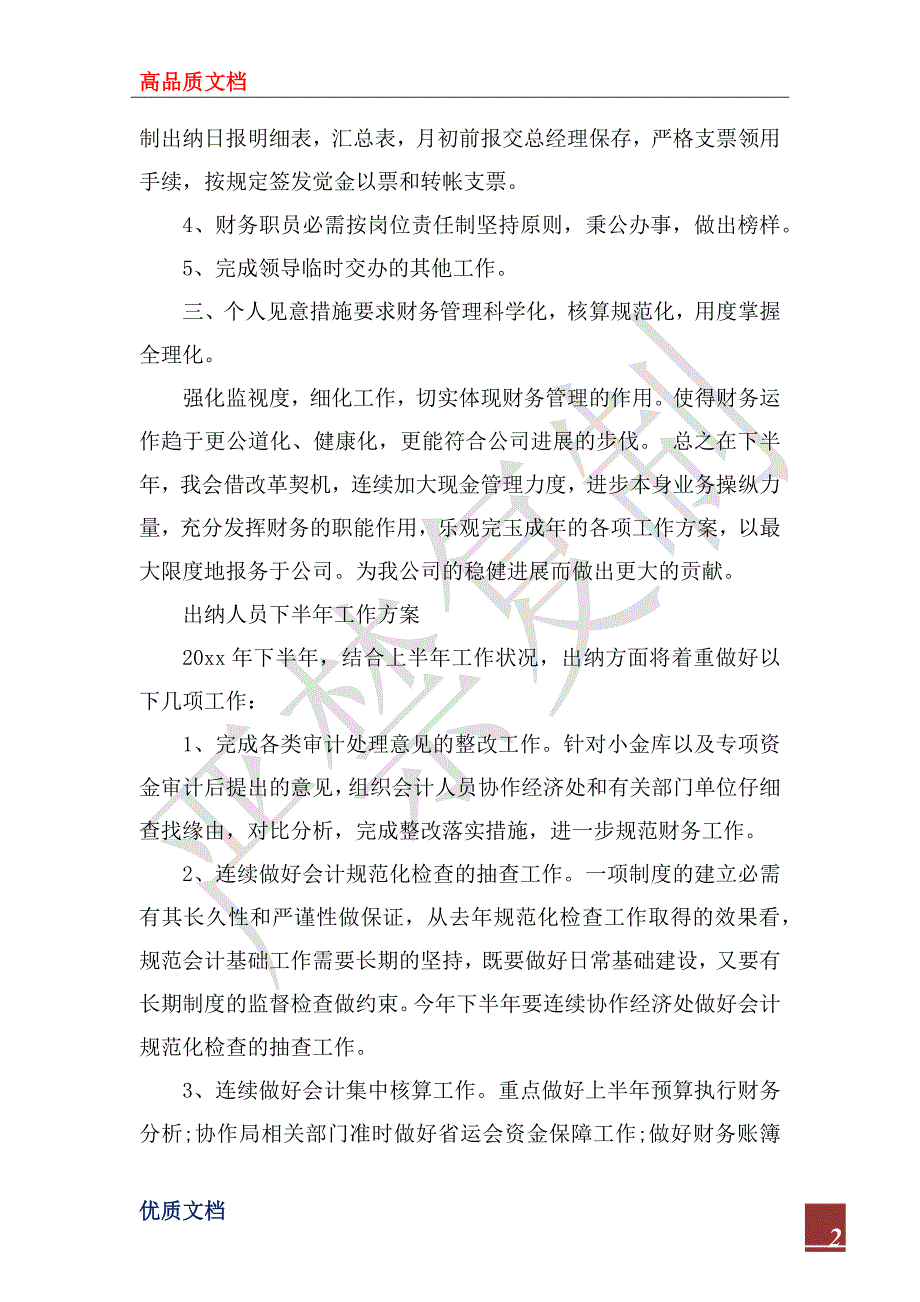 2023年出纳人员下半年工作计划_1_第2页