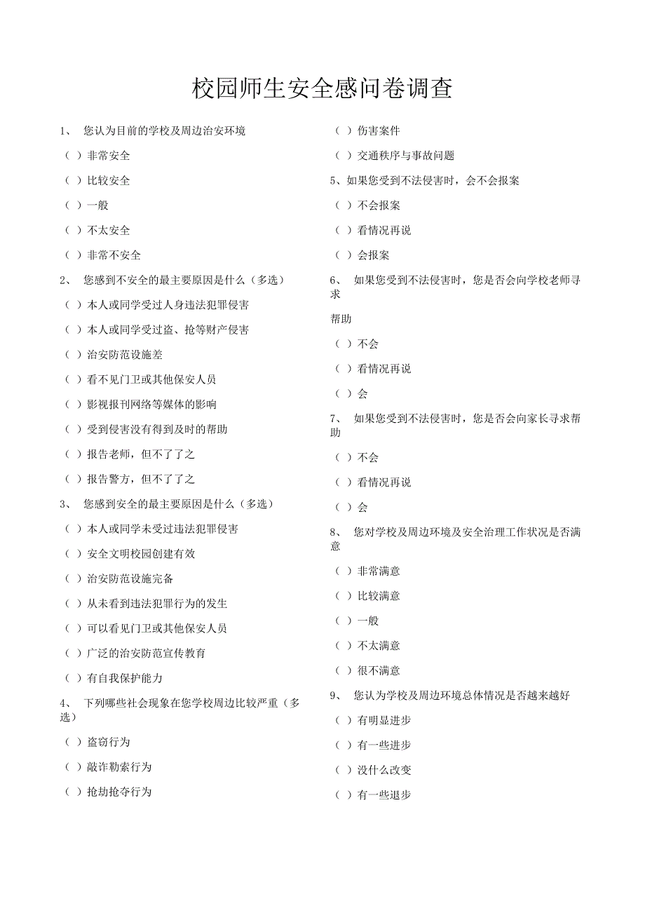 安全感调查问卷_第1页