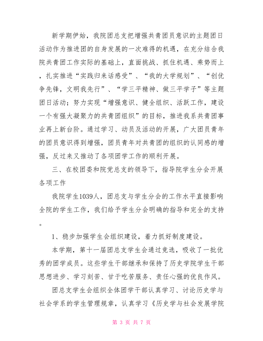 2022年上学期学院团总支工作总结范文_第3页