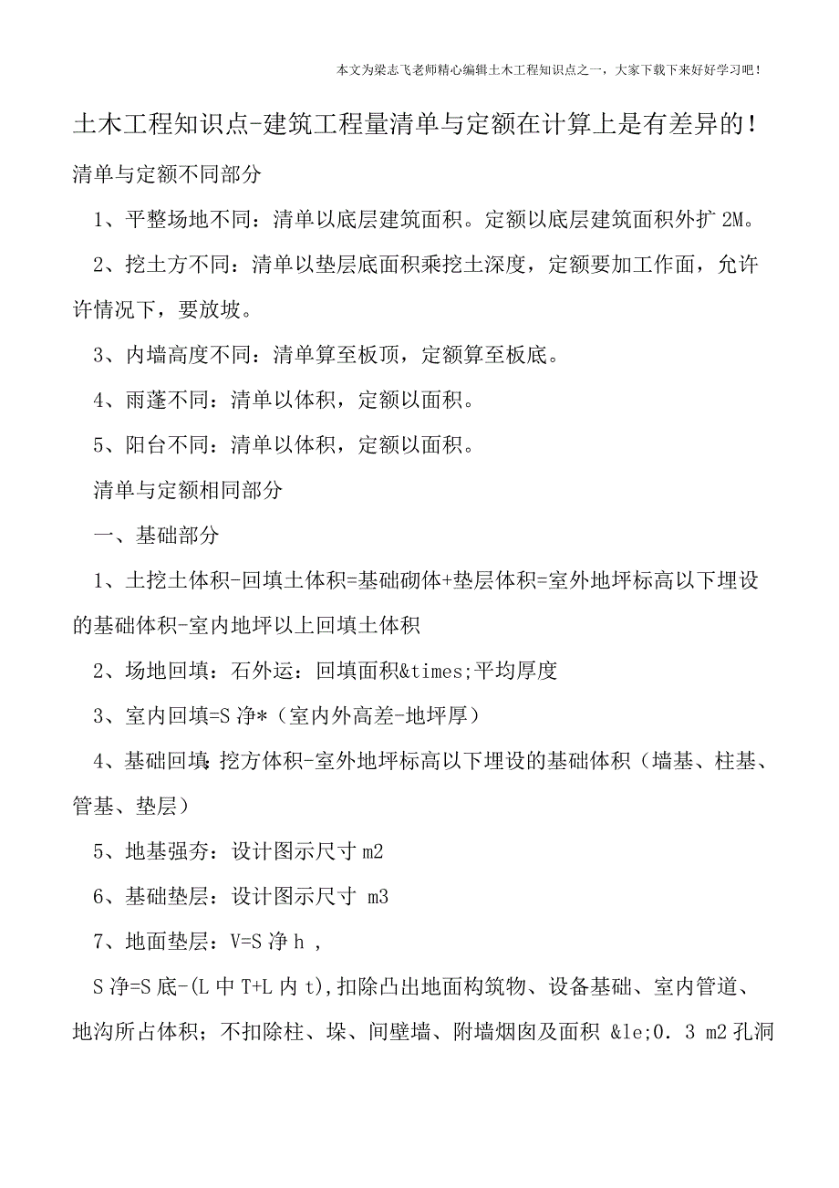 土木工程知识点-建筑工程量清单与定额在计算上是有差异的!.doc_第1页