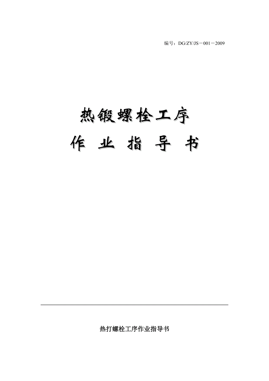 热锻螺栓作业指导书_第1页