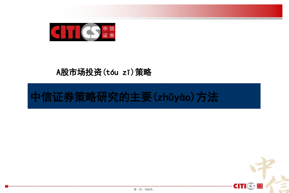 中信证券策略研究方法教学文案_第1页