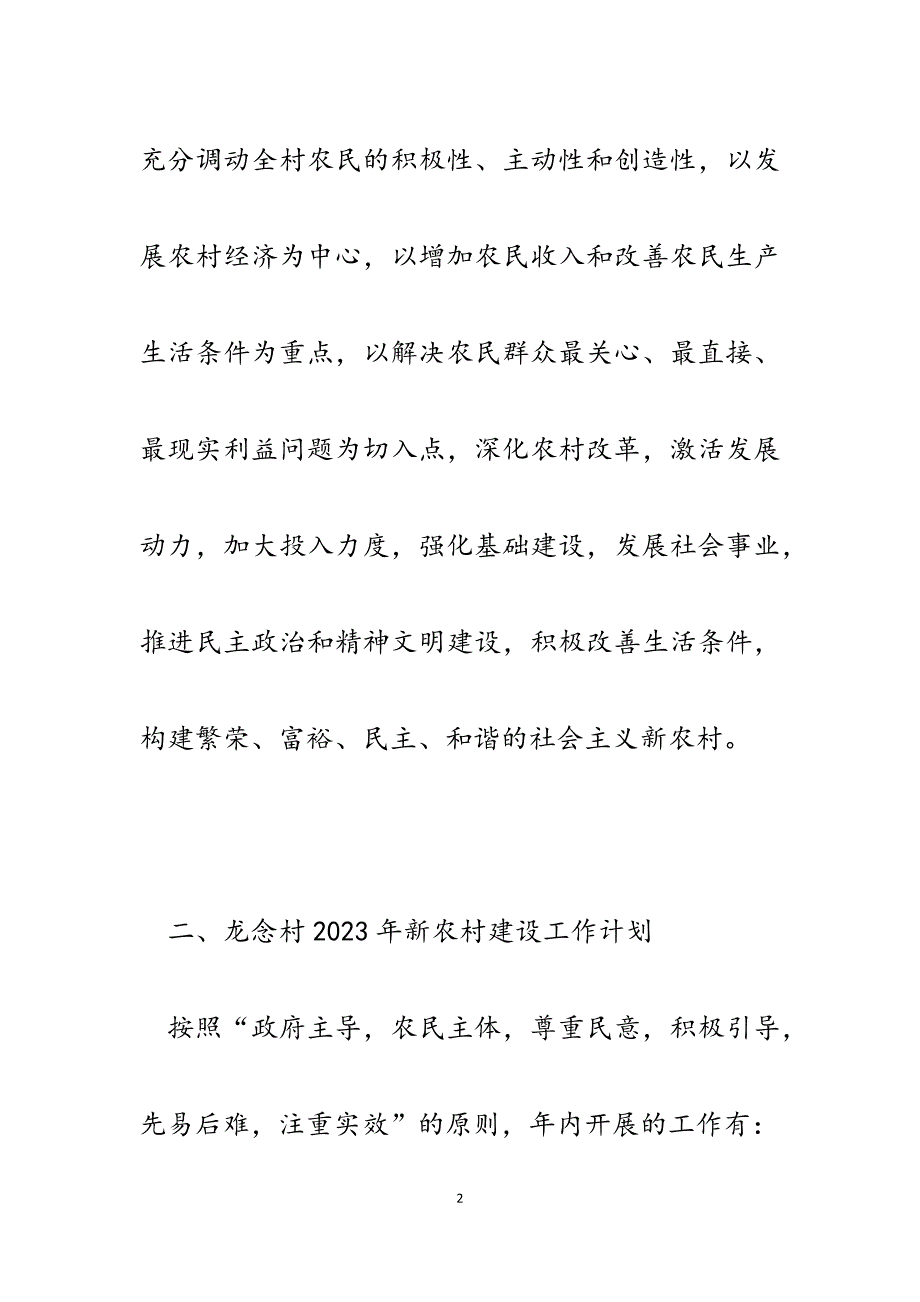 2023年新农村建设驻村指导员工作计划.docx_第2页