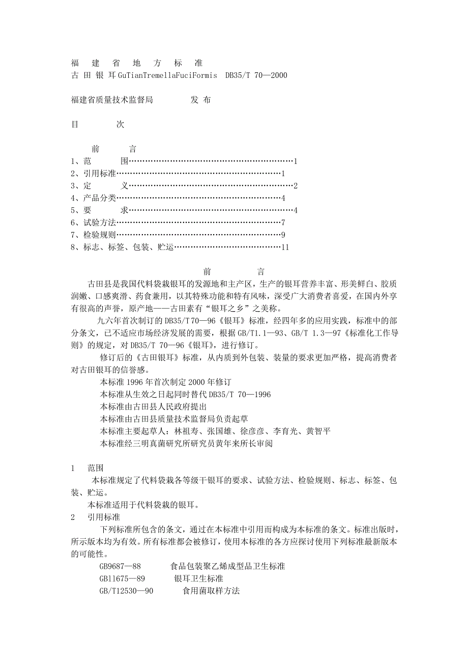 DB地方标准DB35T 702000 古田银耳_第1页