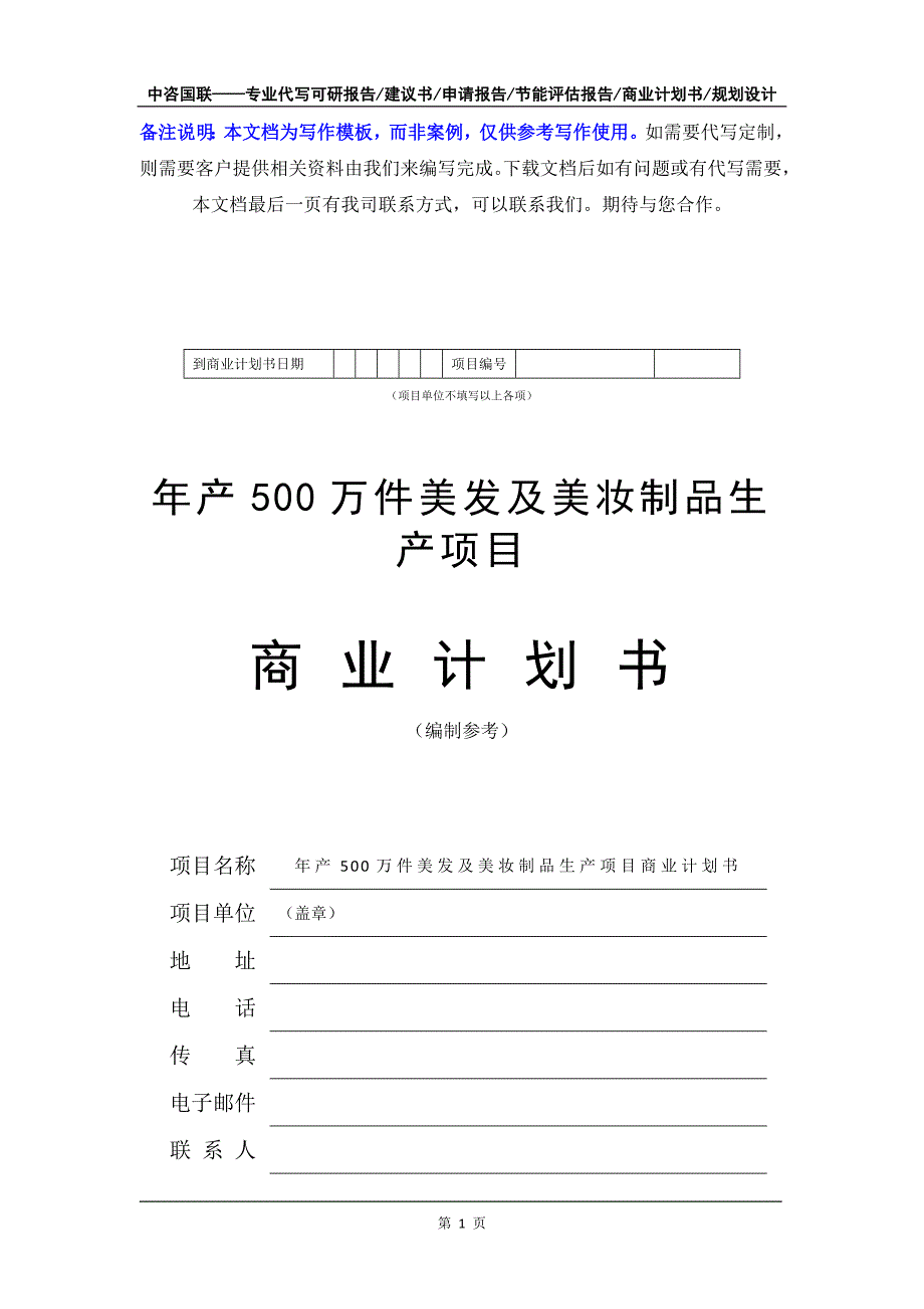 年产500万件美发及美妆制品生产项目商业计划书写作模板-融资招商_第2页