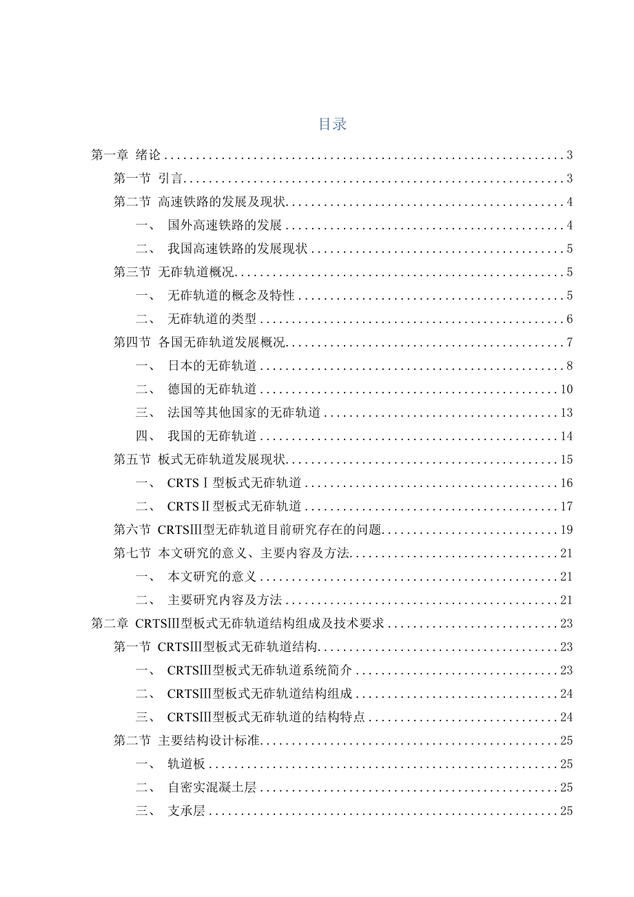 CRTSⅢ型板式无砟轨道板的研究毕业设计_第1页