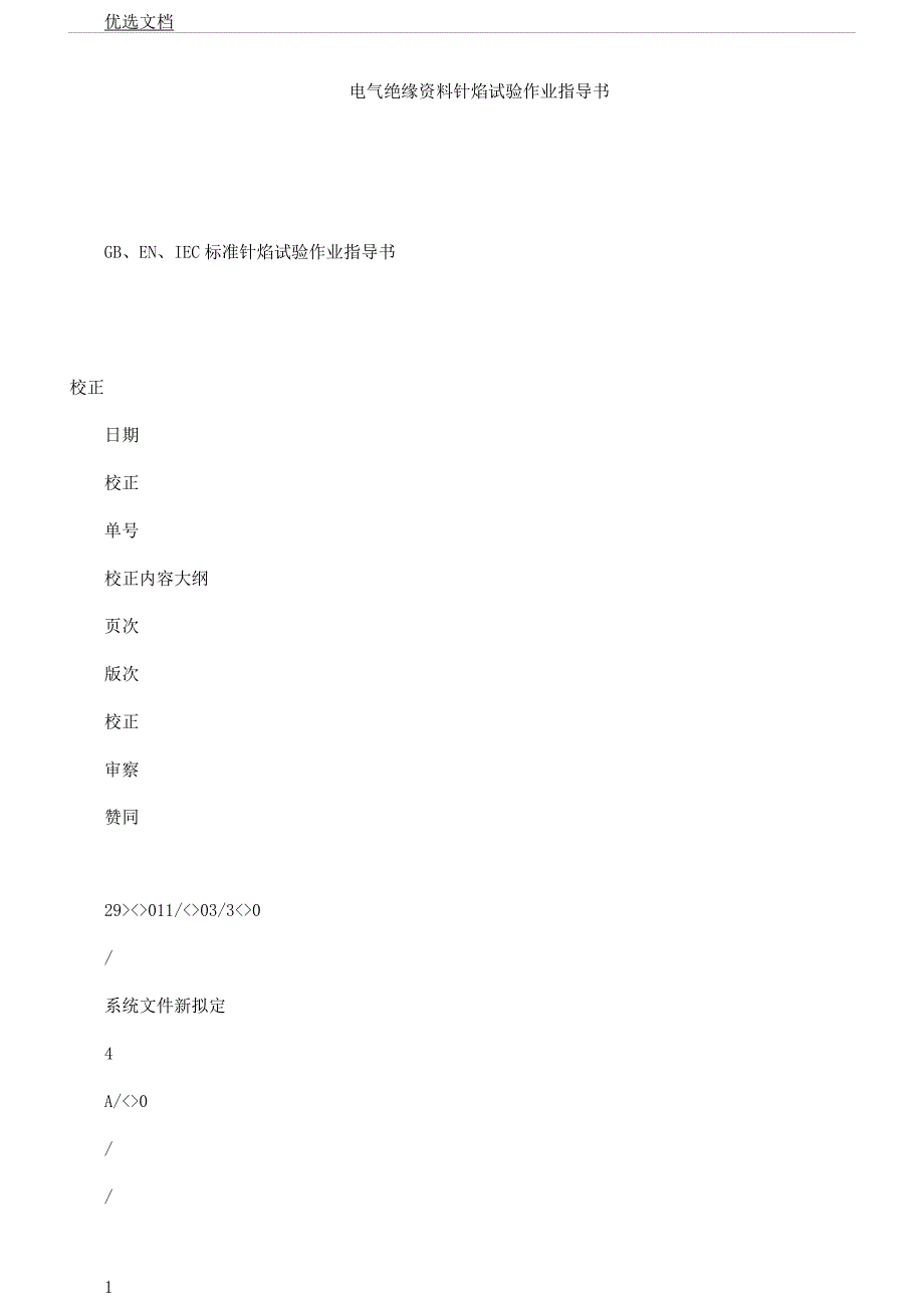 电气绝缘材料针焰试验作业指导书.docx_第1页