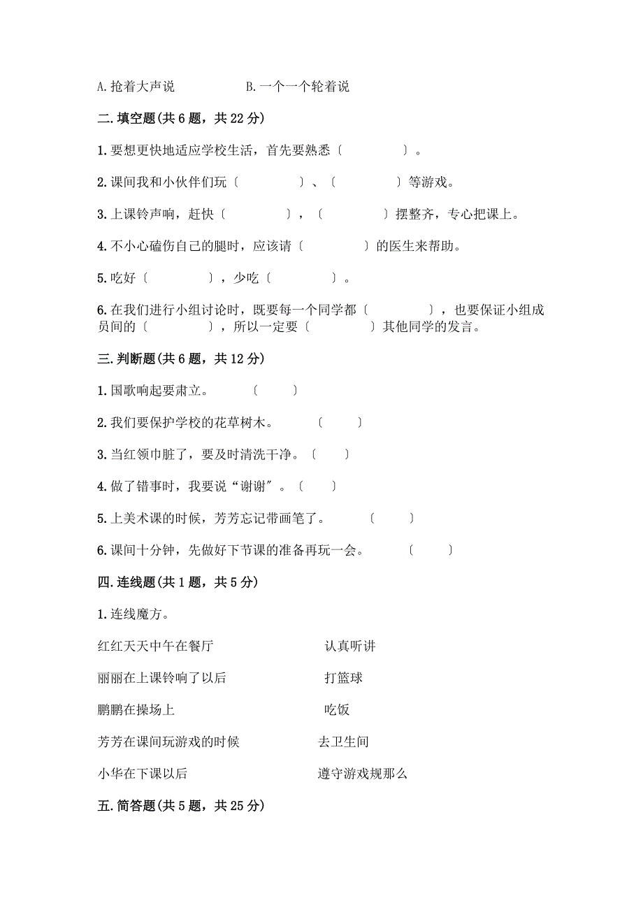 一年级上册道德与法治第二单元《校园生活真快乐》测试卷精品【全国通用】.docx_第2页