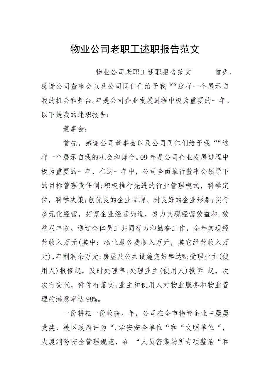 物业公司老职工述职报告范文.docx_第1页