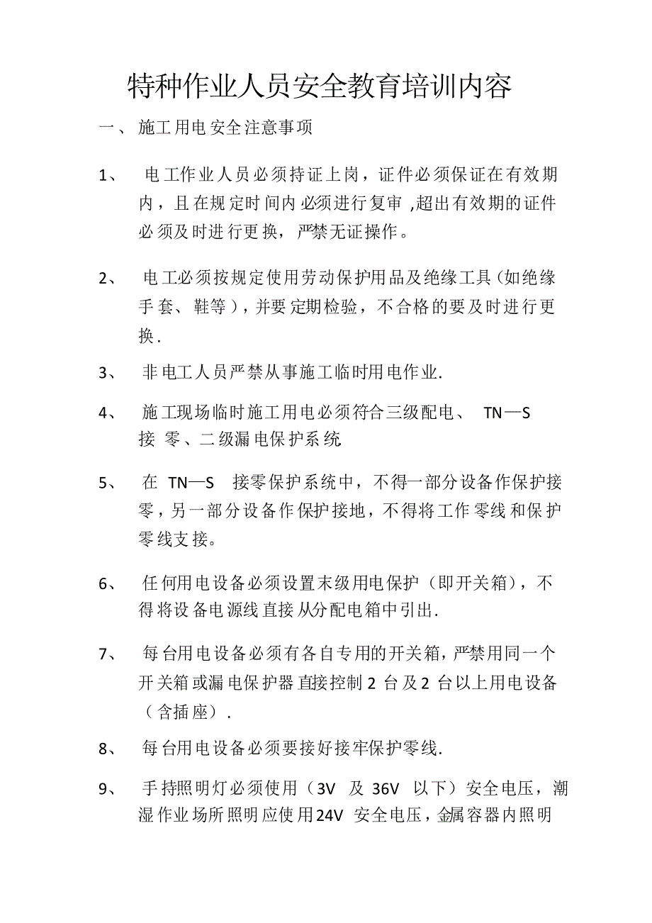 特种作业人员安全教育培训内容84033_第1页