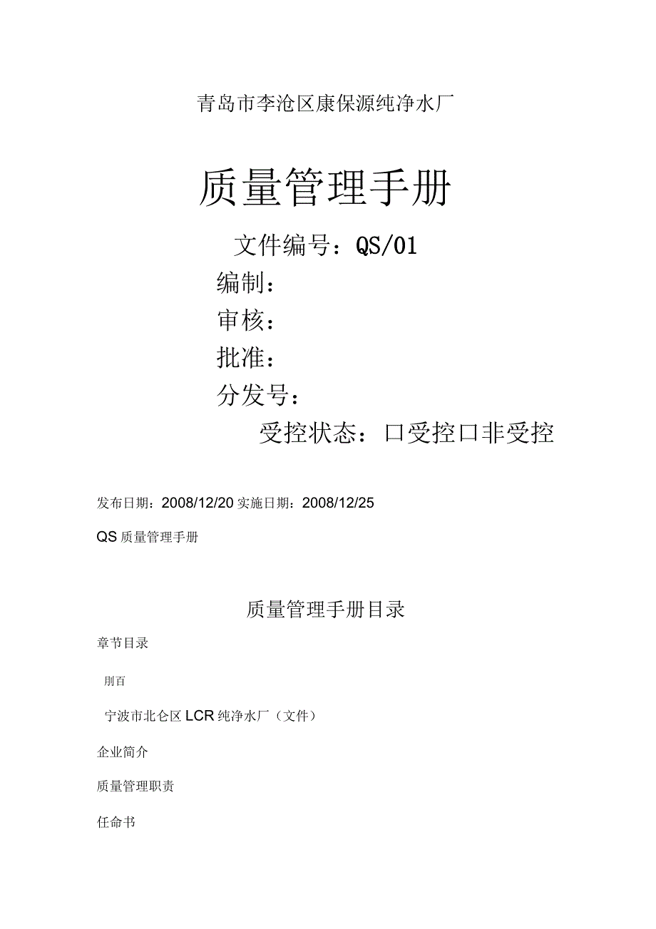 青岛市李沧区康保源纯净水厂QS质量管理手册_第1页