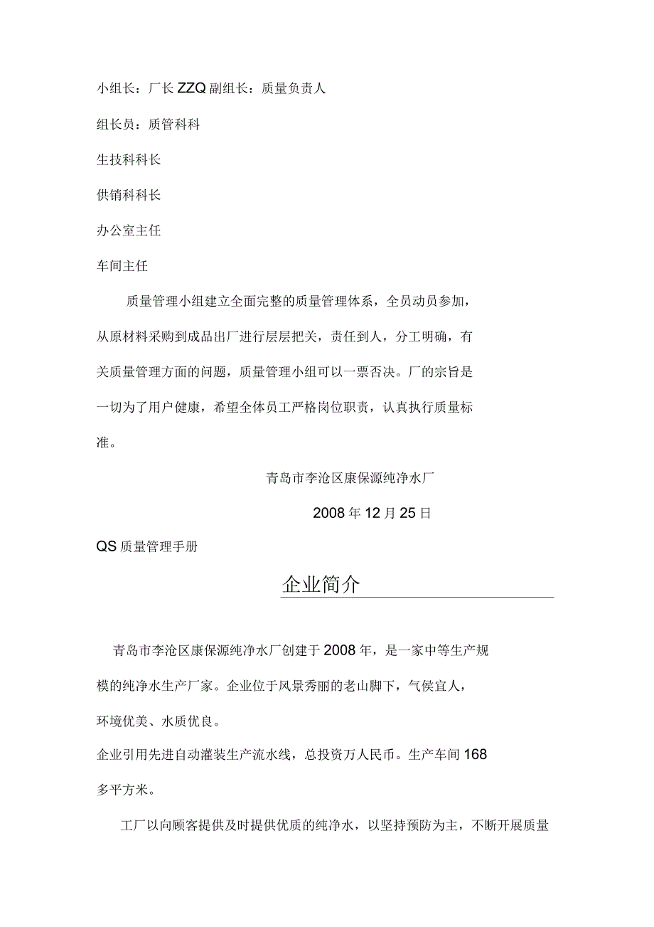 青岛市李沧区康保源纯净水厂QS质量管理手册_第4页