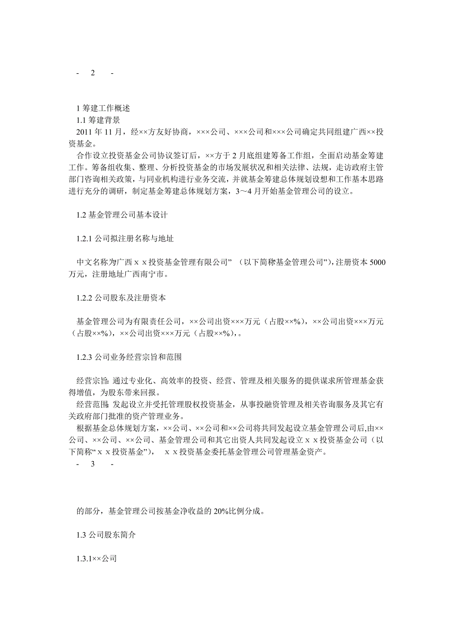 广西&#215;&#215;投资基金管理公司筹建方案(01 26)[1]_第3页