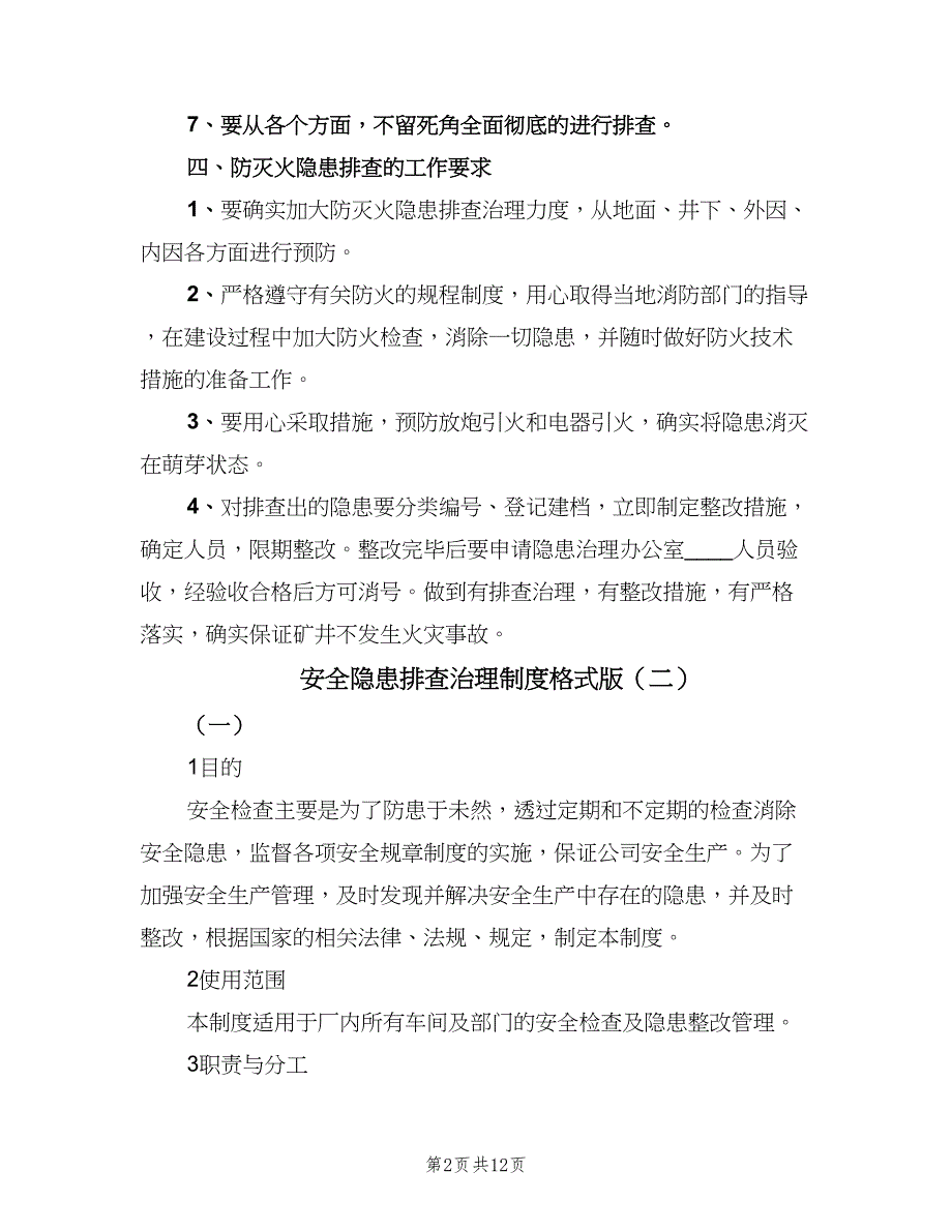 安全隐患排查治理制度格式版（七篇）_第2页