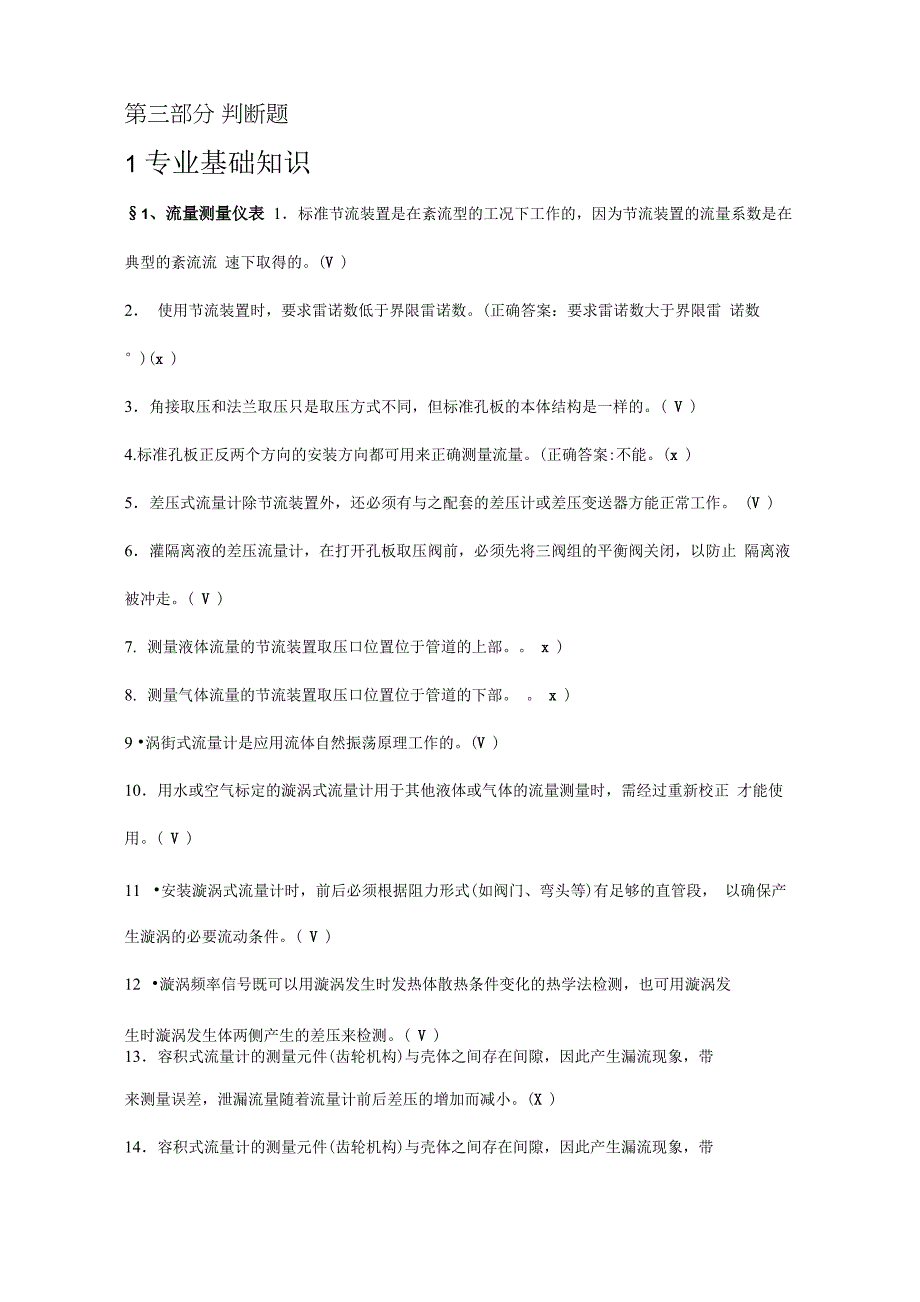 计量仪表专业试题题库(判断)_第1页