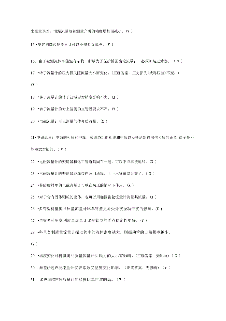 计量仪表专业试题题库(判断)_第2页