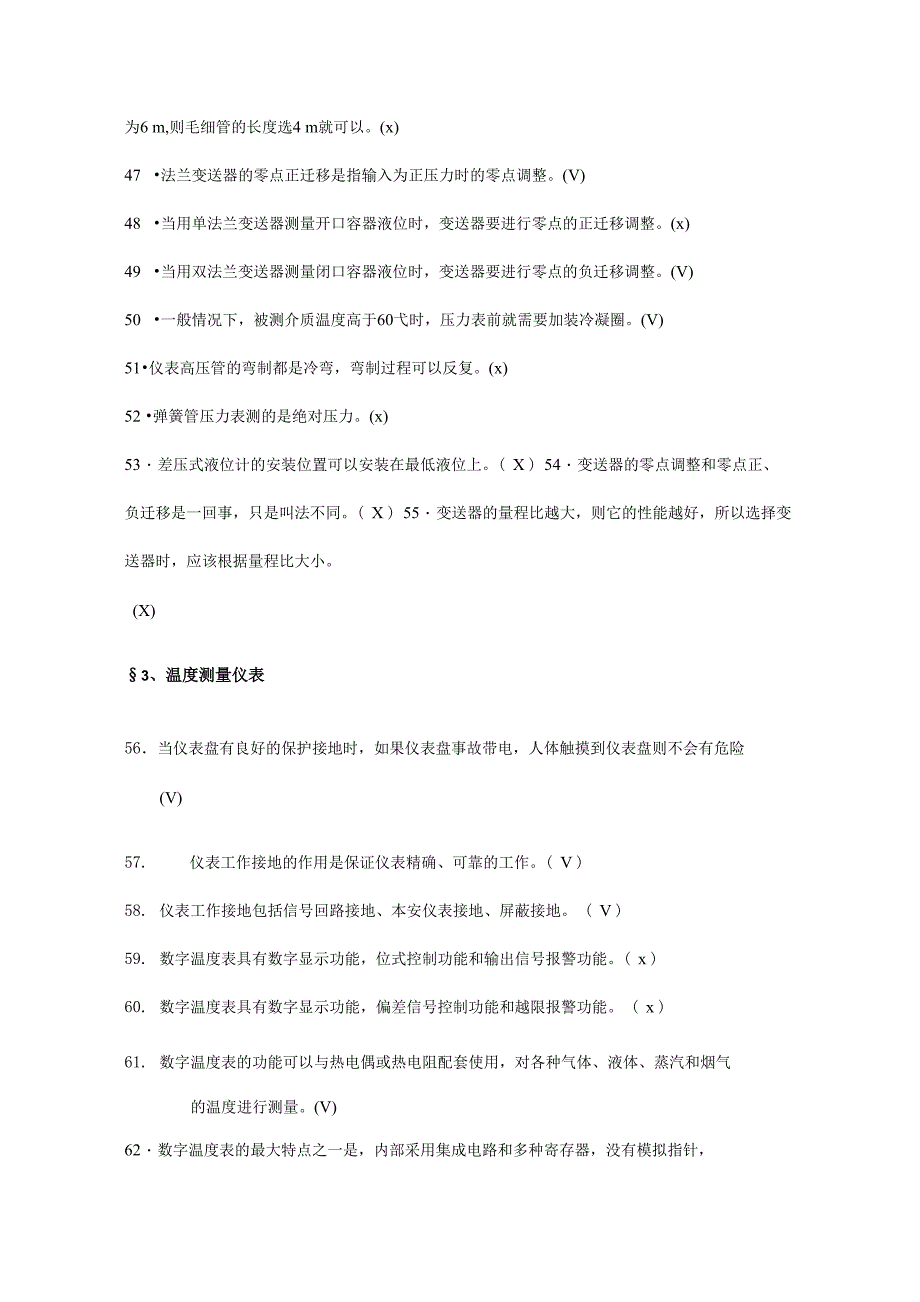 计量仪表专业试题题库(判断)_第4页