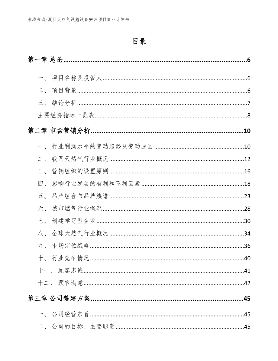 厦门天然气设施设备安装项目商业计划书_第2页