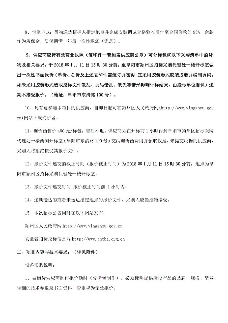 阜阳市颍州区九龙镇中心学校空调采购项目_第4页