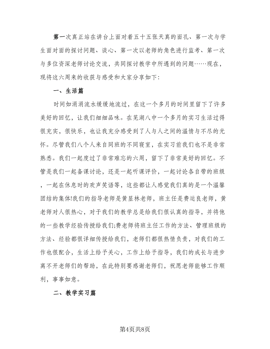 教师实习内容及总结（二篇）.doc_第4页