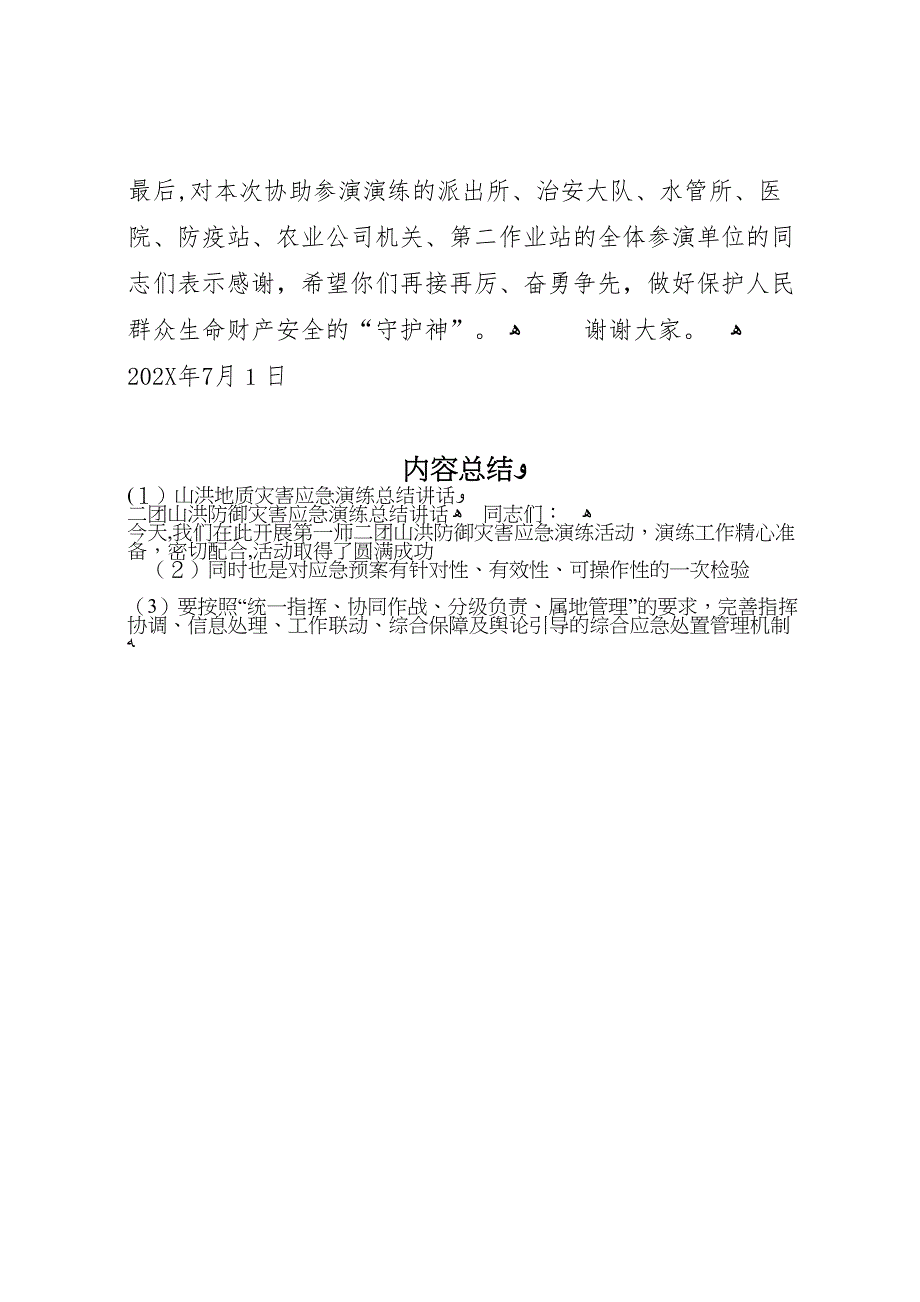 山洪地质灾害应急演练总结讲话_第3页