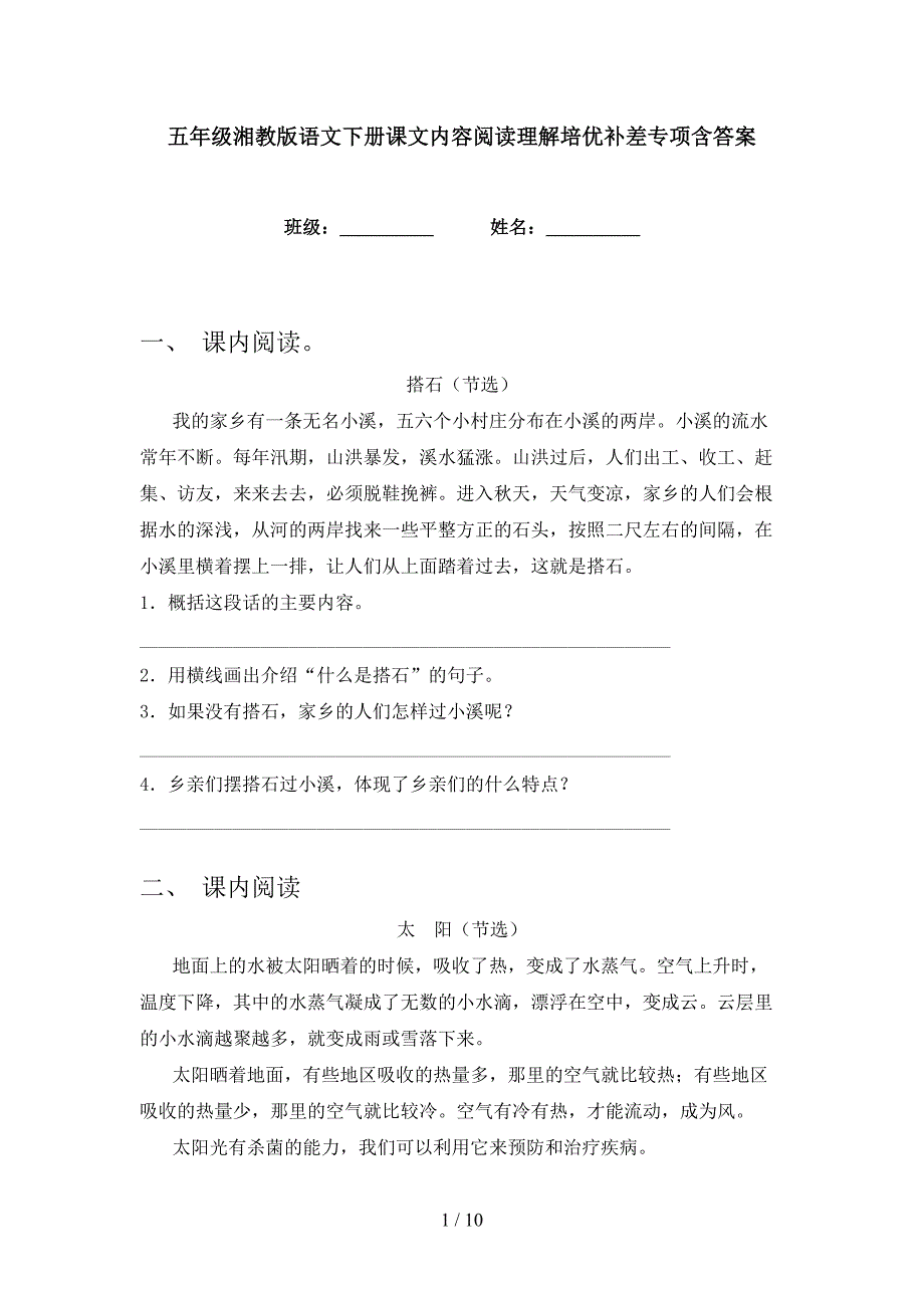 五年级湘教版语文下册课文内容阅读理解培优补差专项含答案_第1页