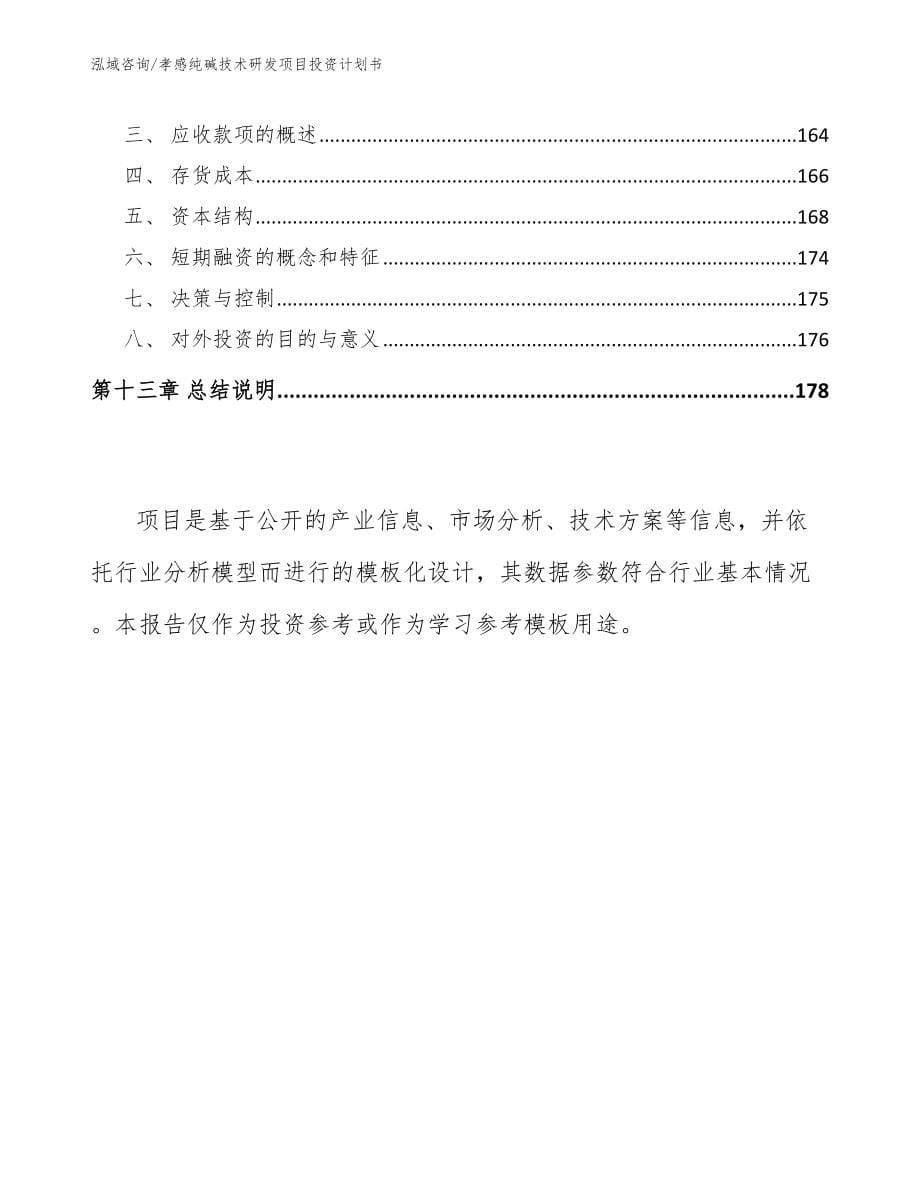 孝感纯碱技术研发项目投资计划书参考范文_第5页