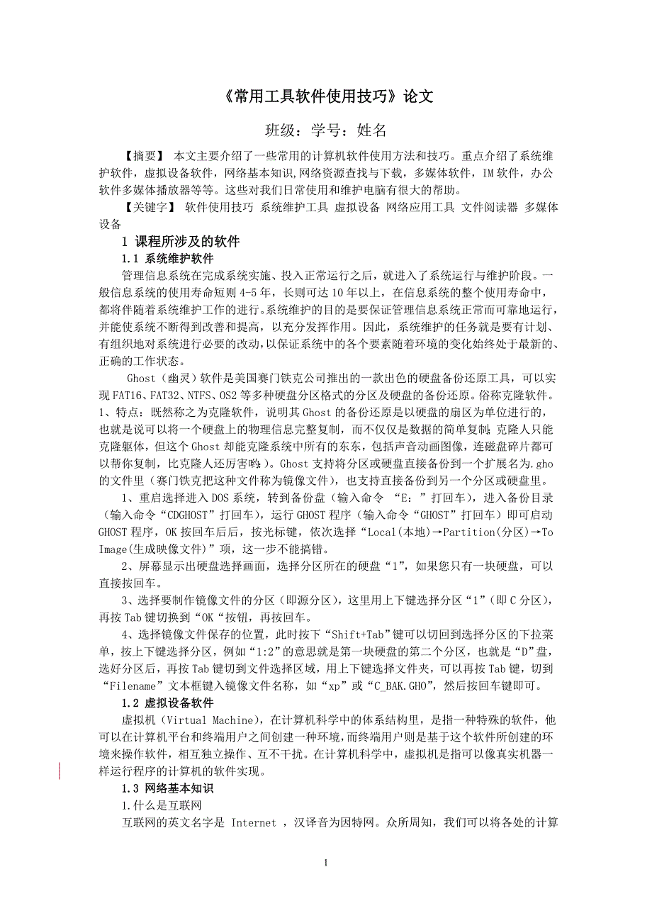 计算机常用软件使用技巧.doc_第1页