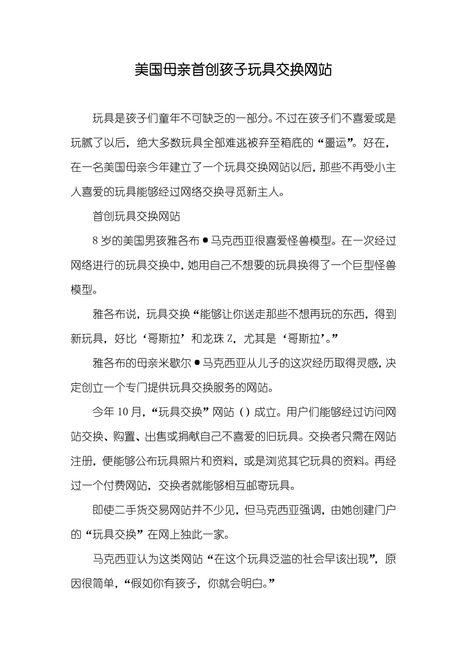 美国母亲首创孩子玩具交换网站_第1页