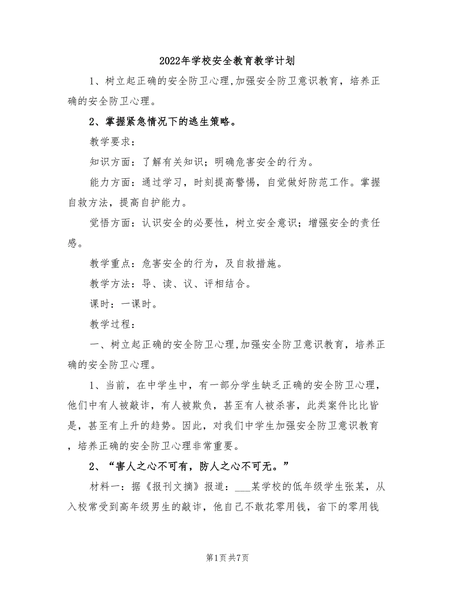 2022年学校安全教育教学计划_第1页