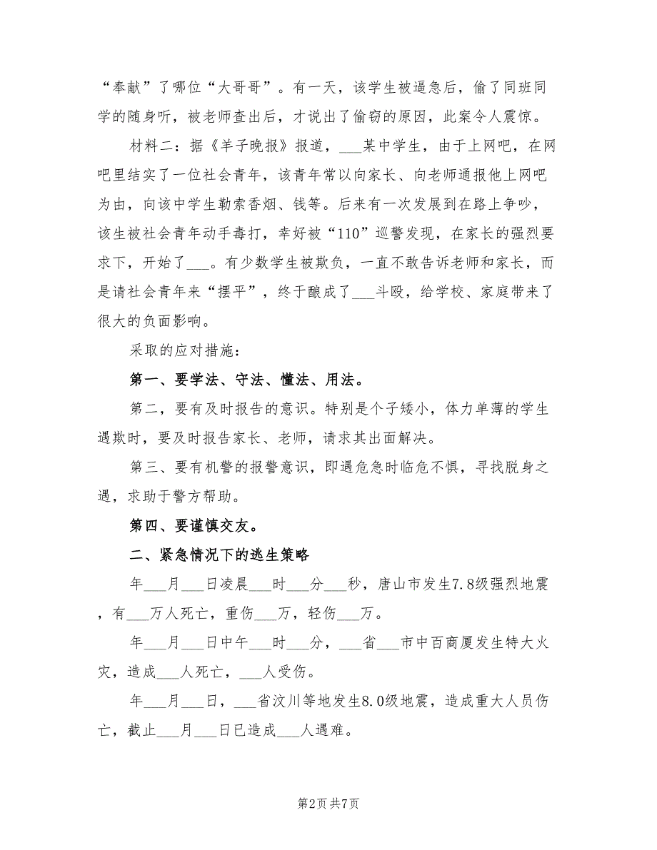 2022年学校安全教育教学计划_第2页