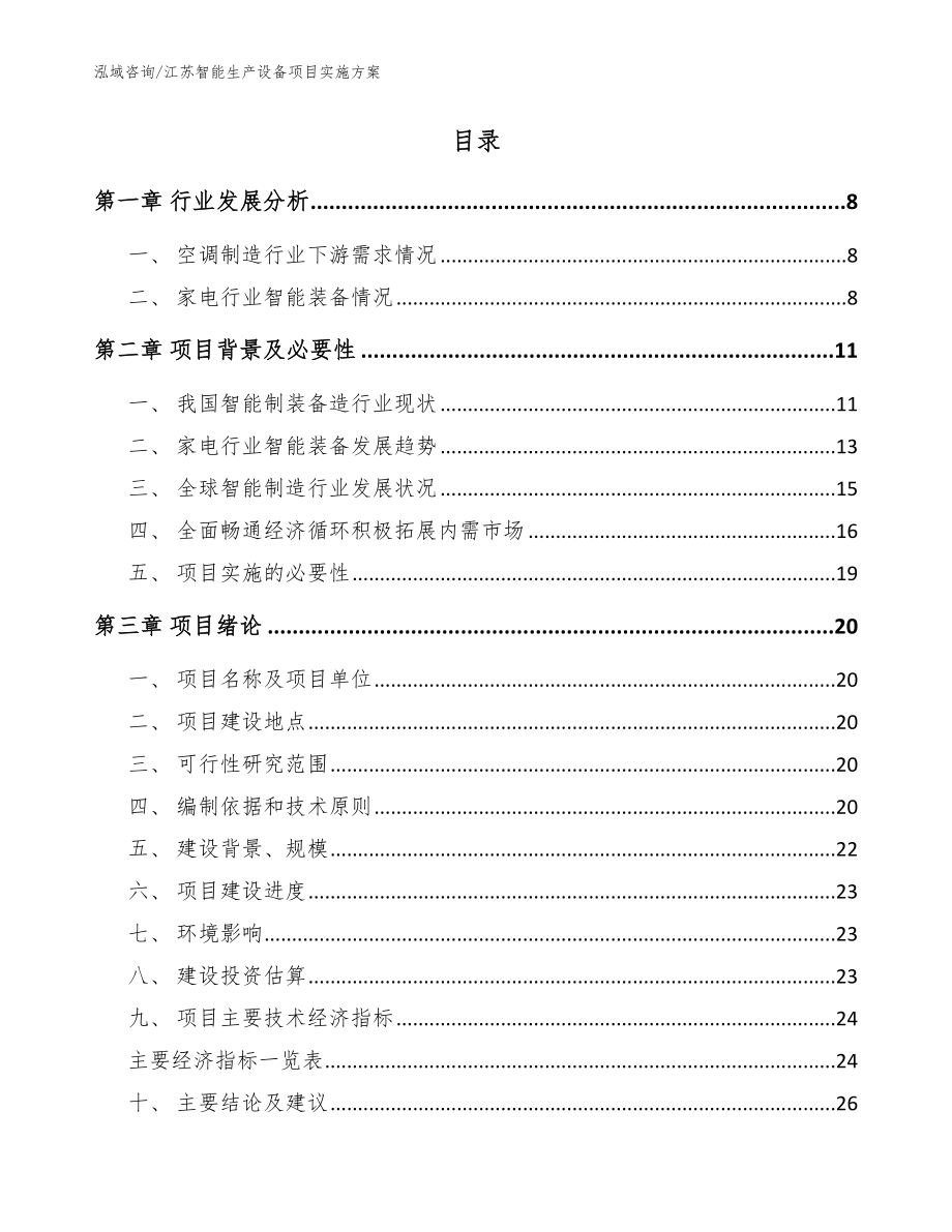 江苏智能生产设备项目实施方案模板_第2页