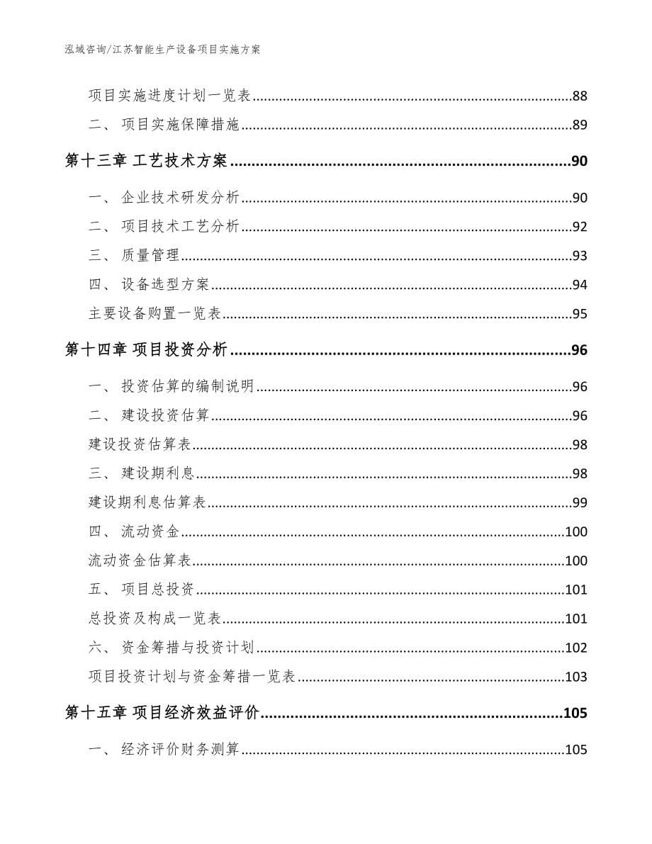 江苏智能生产设备项目实施方案模板_第5页