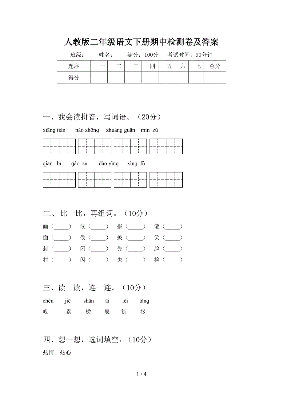 人教版二年级语文下册期中检测卷及答案.doc_第1页