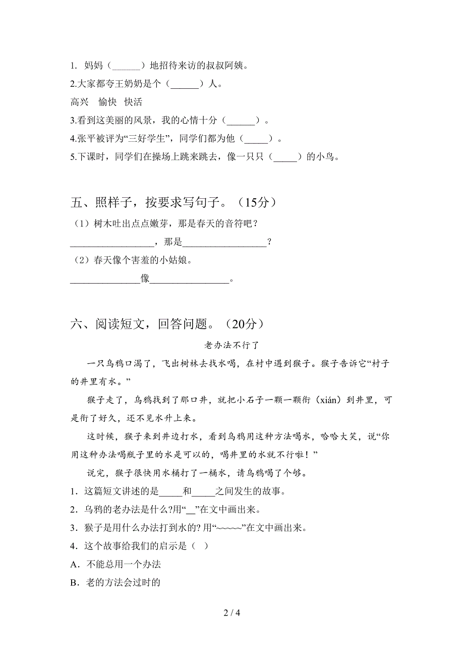 人教版二年级语文下册期中检测卷及答案.doc_第2页