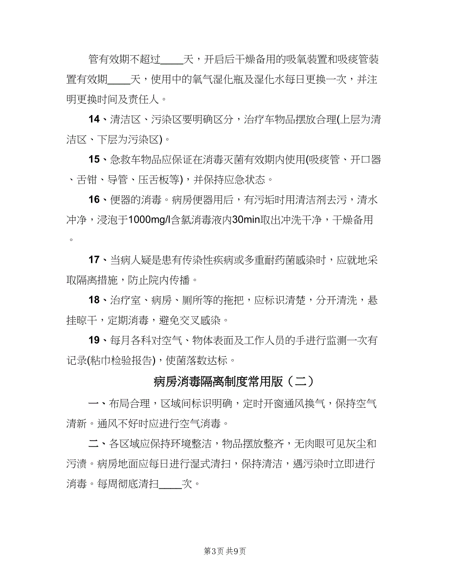 病房消毒隔离制度常用版（四篇）.doc_第3页