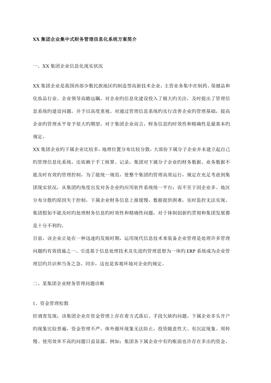 集团公司集中式财务管理信息化系统方案.doc_第1页