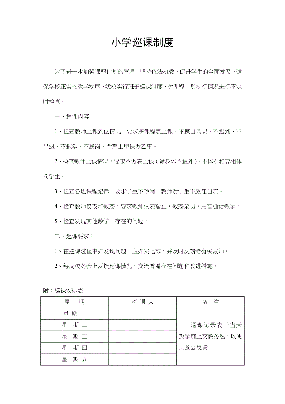 小学巡课记录表-及巡课制度_第1页